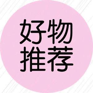 华仔119好物推荐