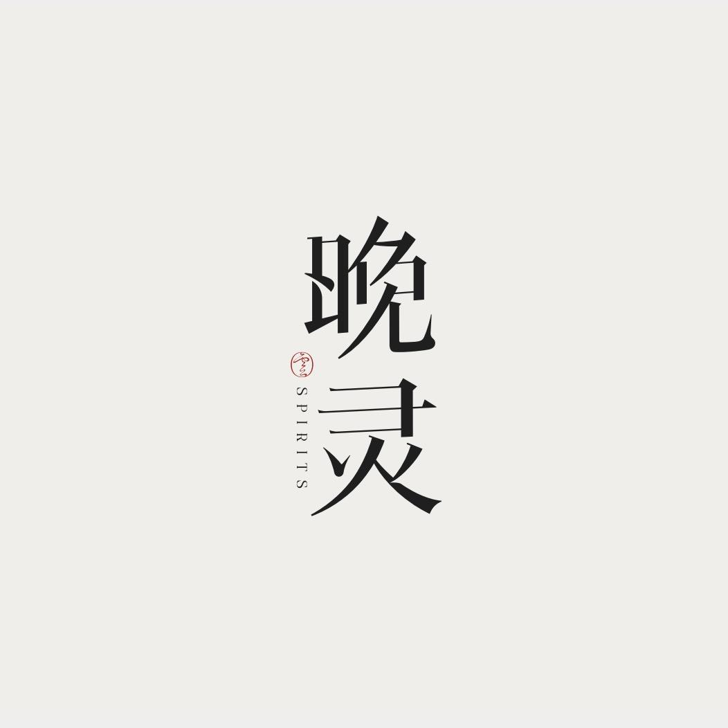 晚灵女装服饰