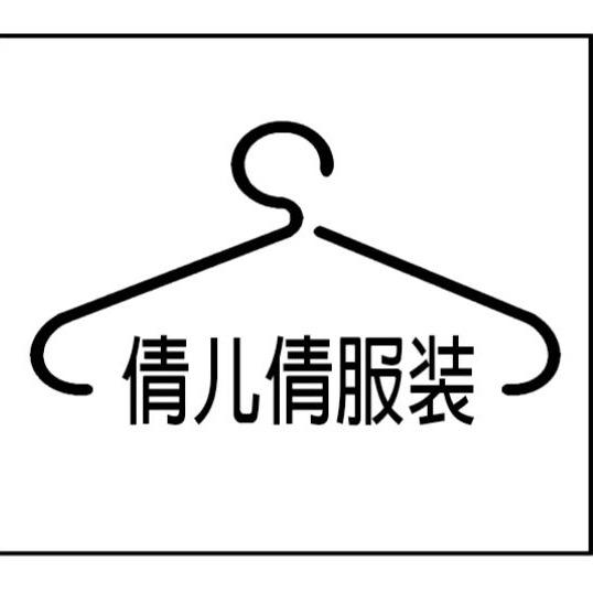 倩儿倩服装商行