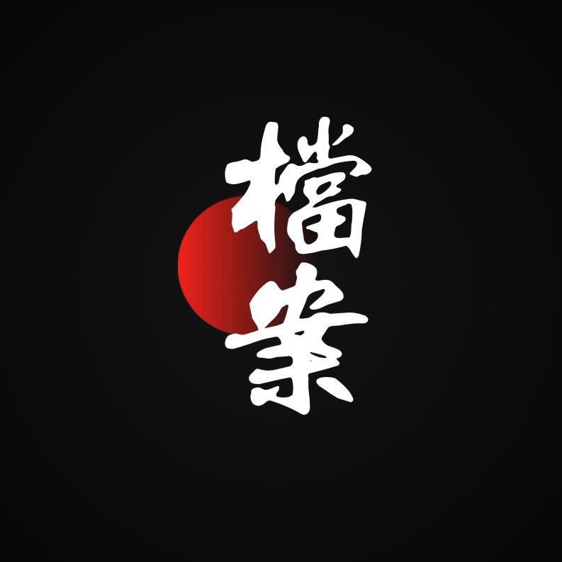 档案