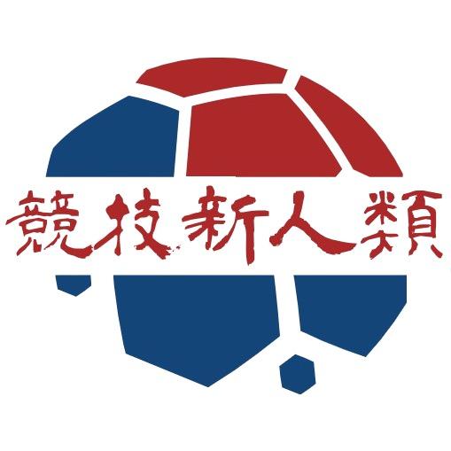 竞技新人类