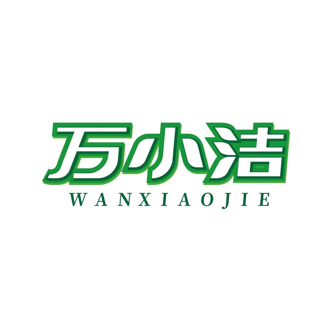 万小洁官方账号