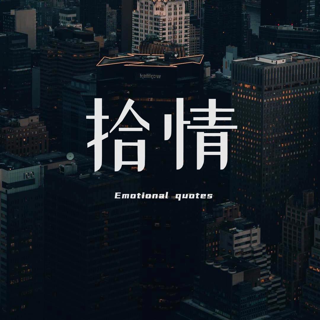 拾情
