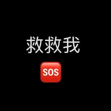 月月好无助