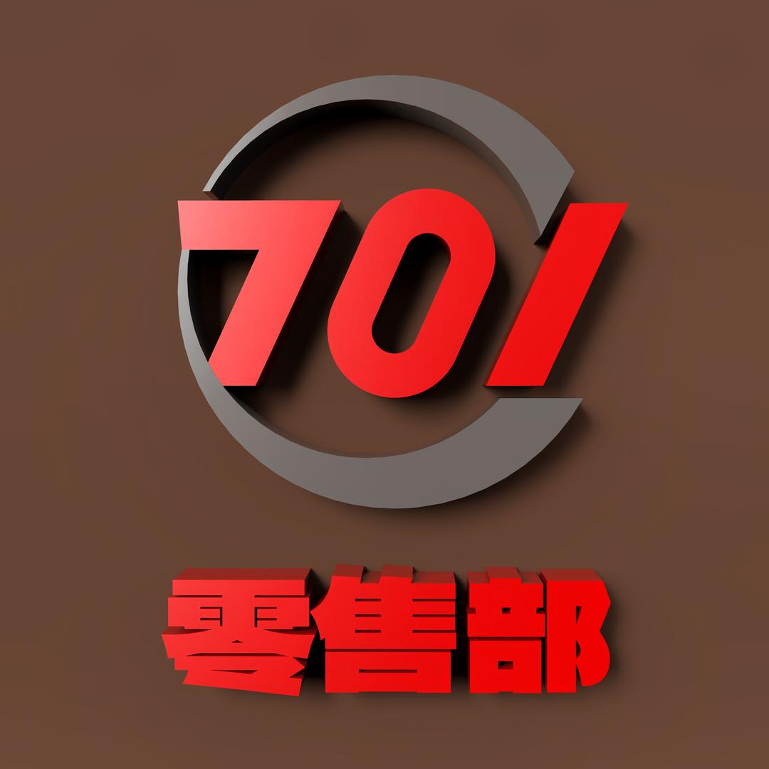 701潮玩企业店零售部