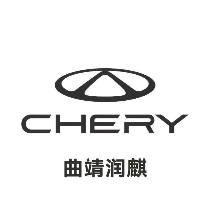 曲靖润麒奇瑞4S店客服