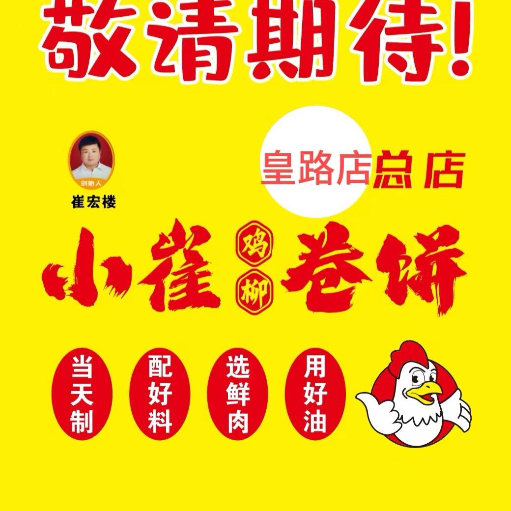 小崔鸡柳卷饼-皇路店店