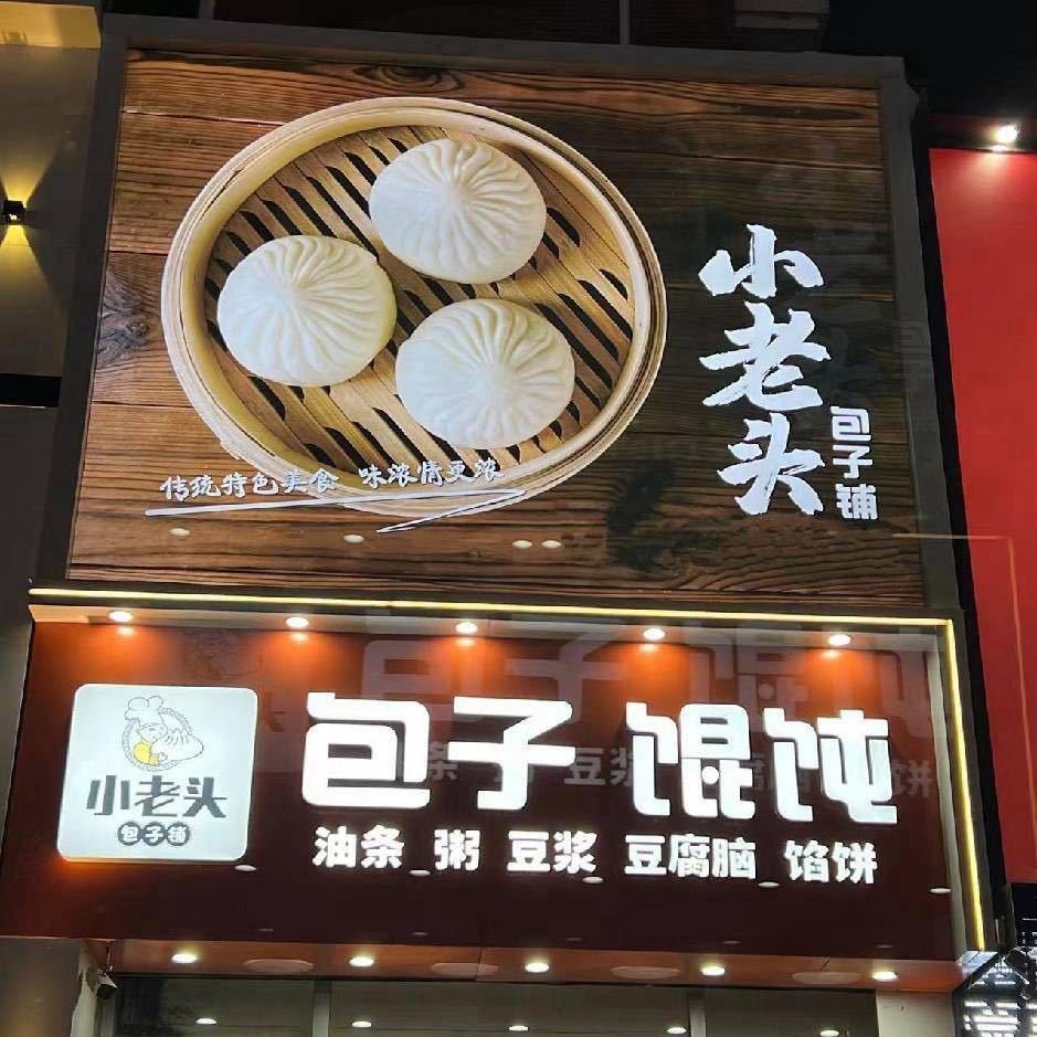 小老头包子铺