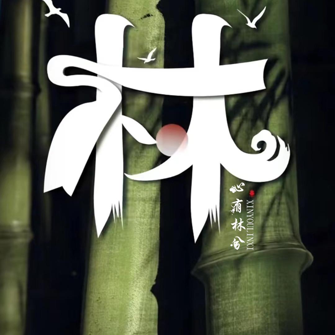 林先生ν