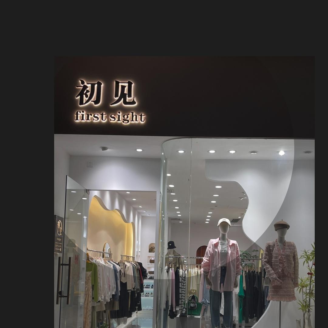 初见实体女装