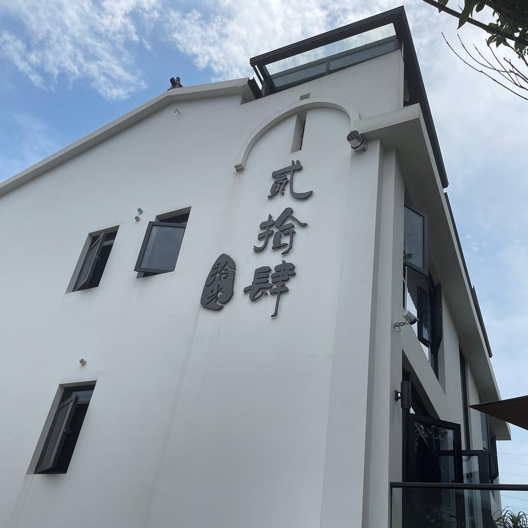 贰拾肆拾光民宿