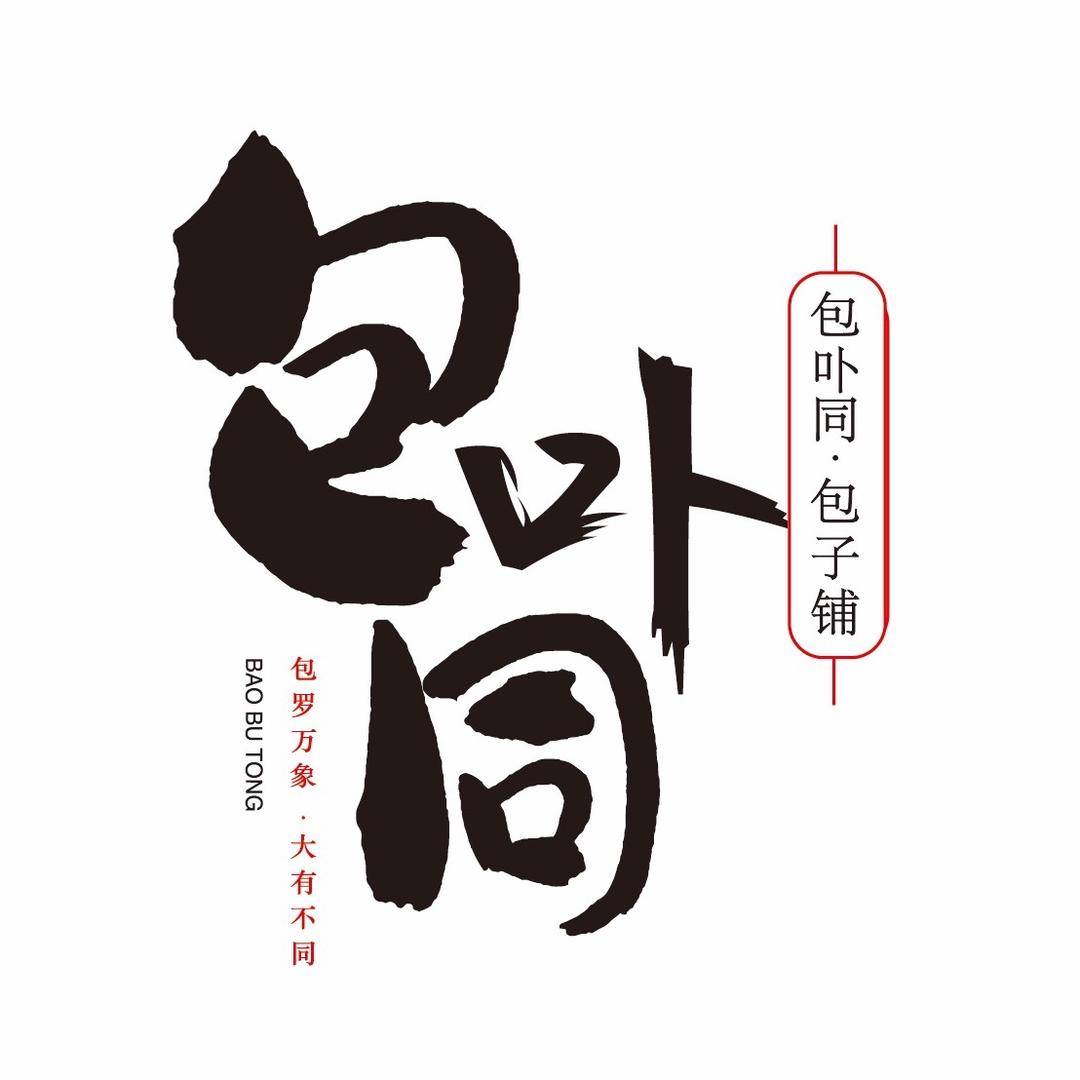 包卟同包子铺