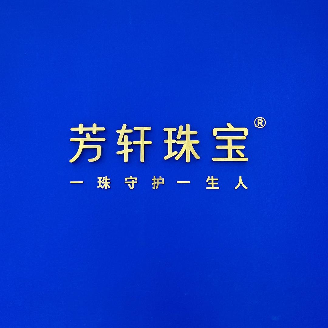 芳轩珠宝