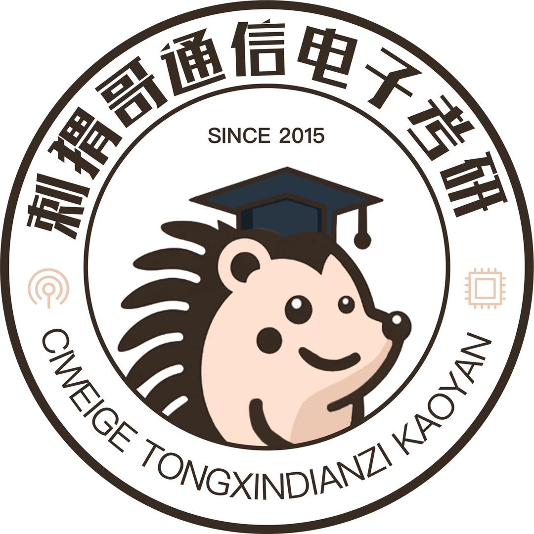 刺猬哥通信电子考研