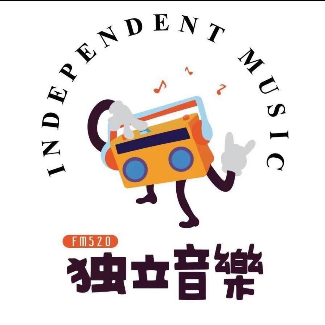 FM520独立音樂