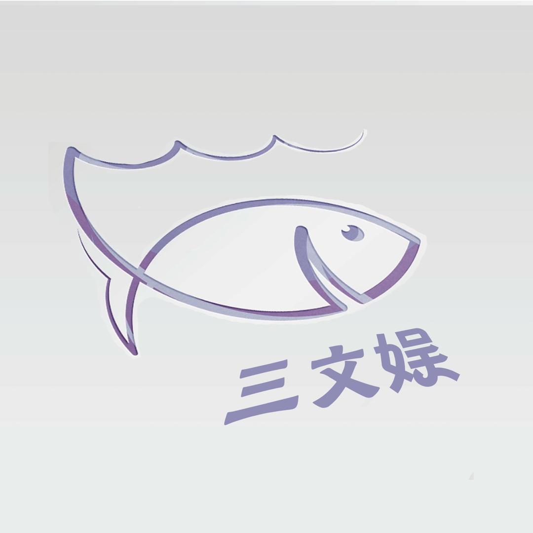 三文娱