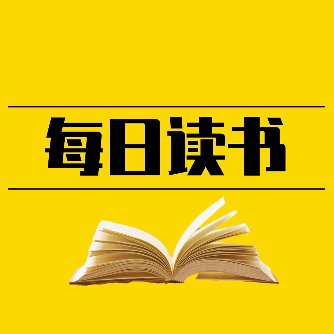 每日读书