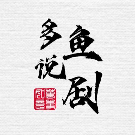 多鱼说剧