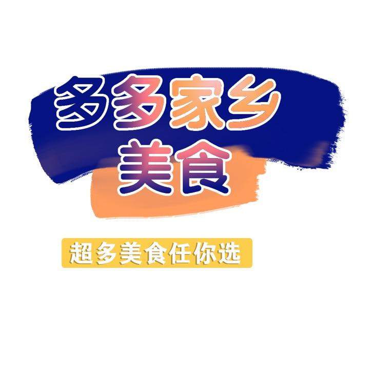 多多家乡美食