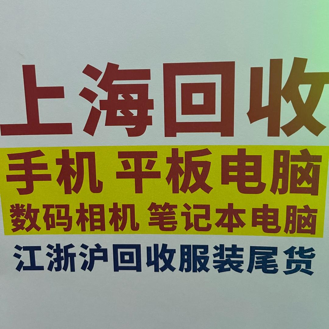 上海上门回收苹果手机（笔记本电脑）