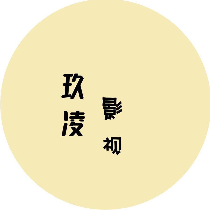 玖凌影视