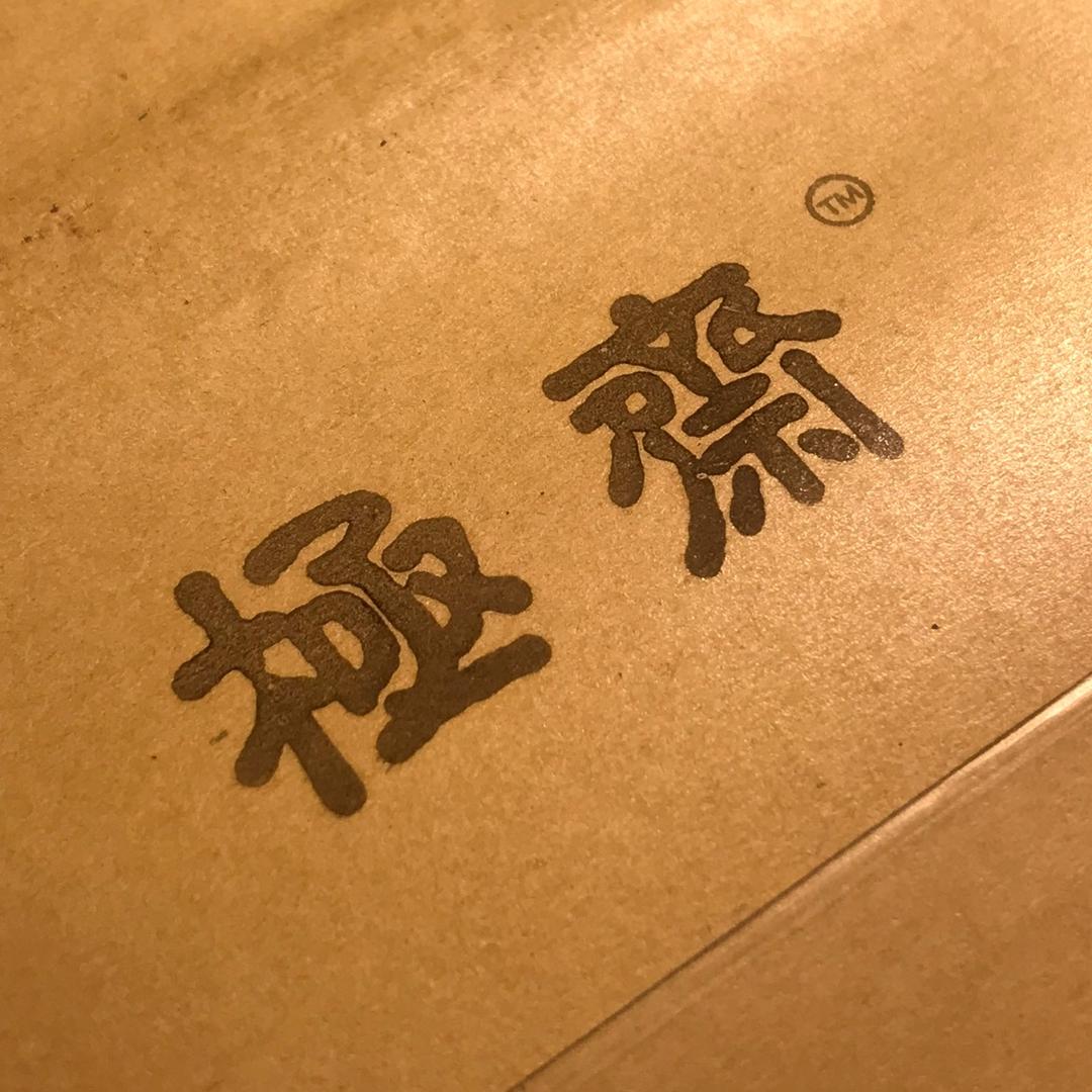 极斋堂