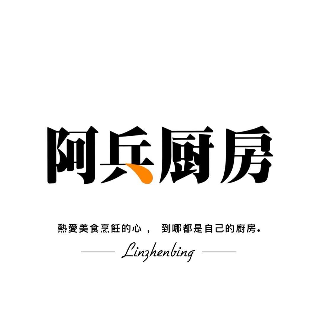 阿兵厨房
