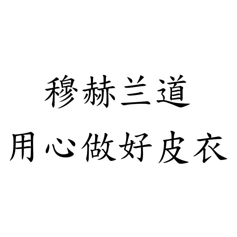 穆赫兰道复古皮衣工作室