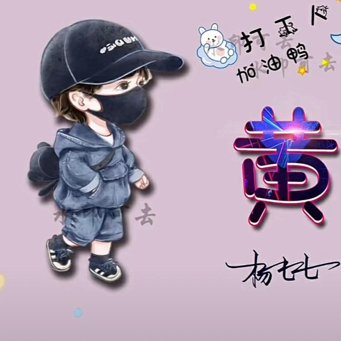 🐲mister黄@