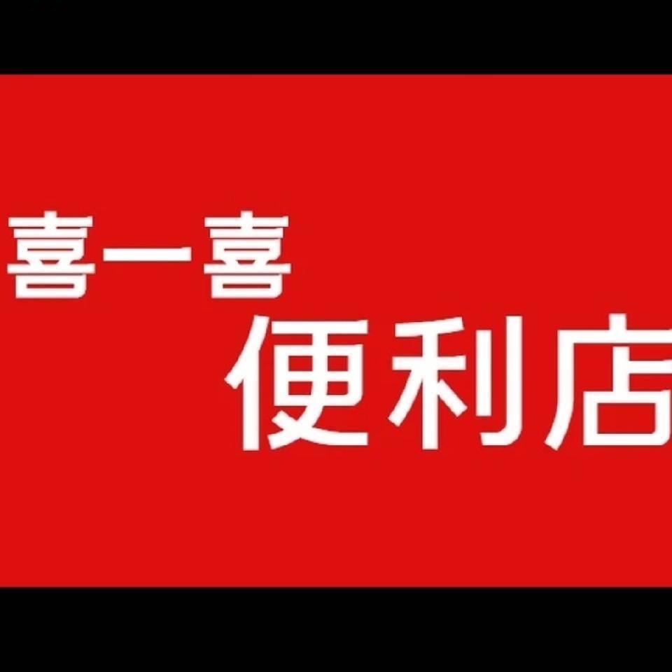 喜一喜便利店