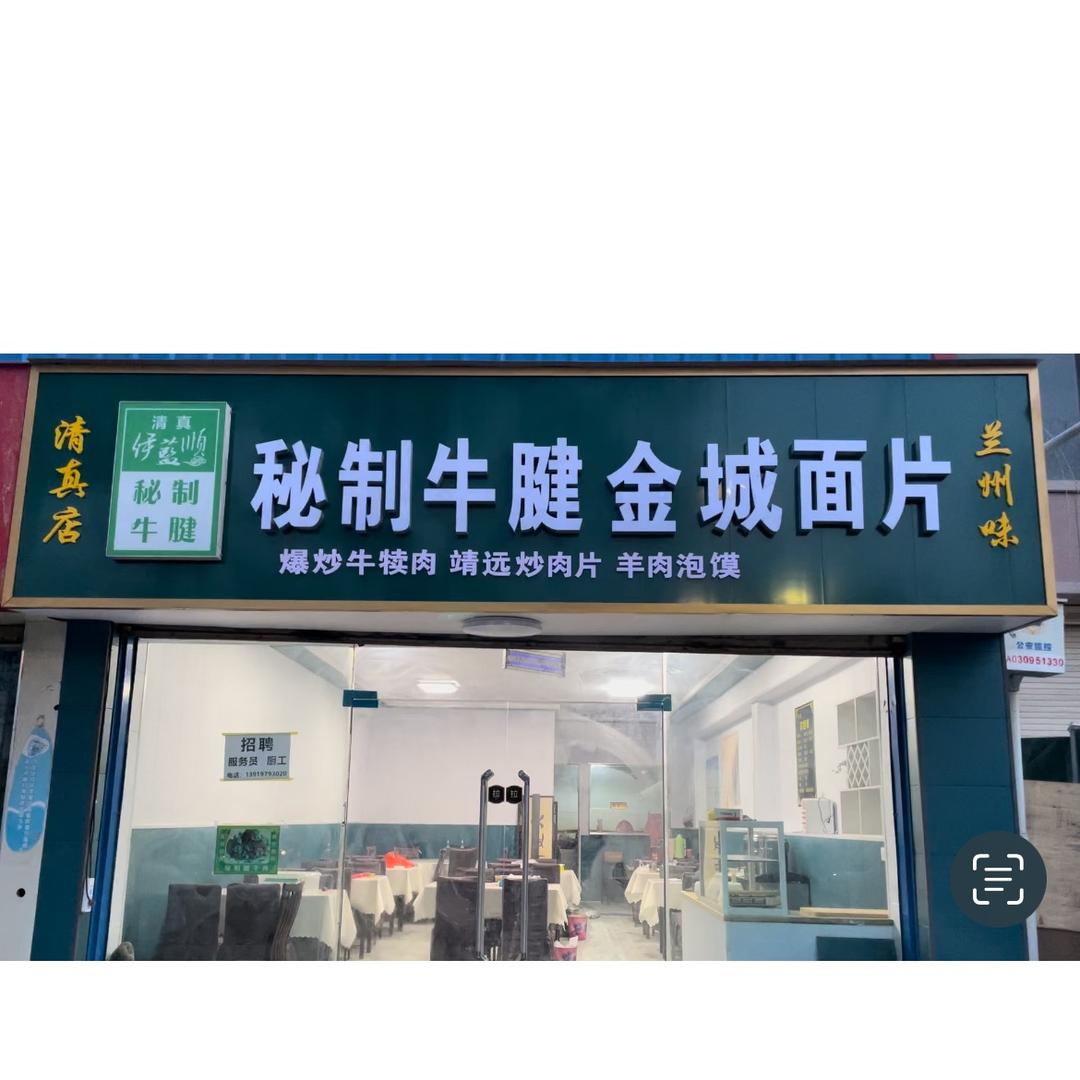 伊蓝顺秘制牛腱子肉！特色面片