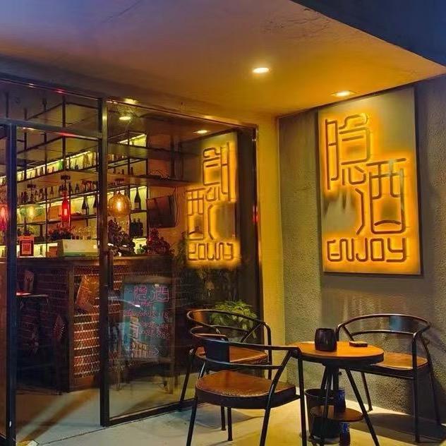 隐酒小酒馆🍻
