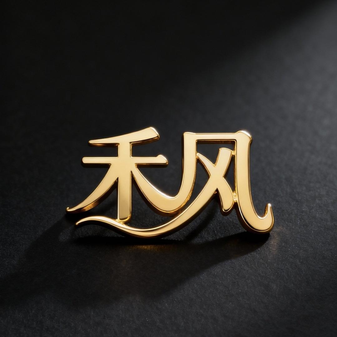 禾风潮流服饰店