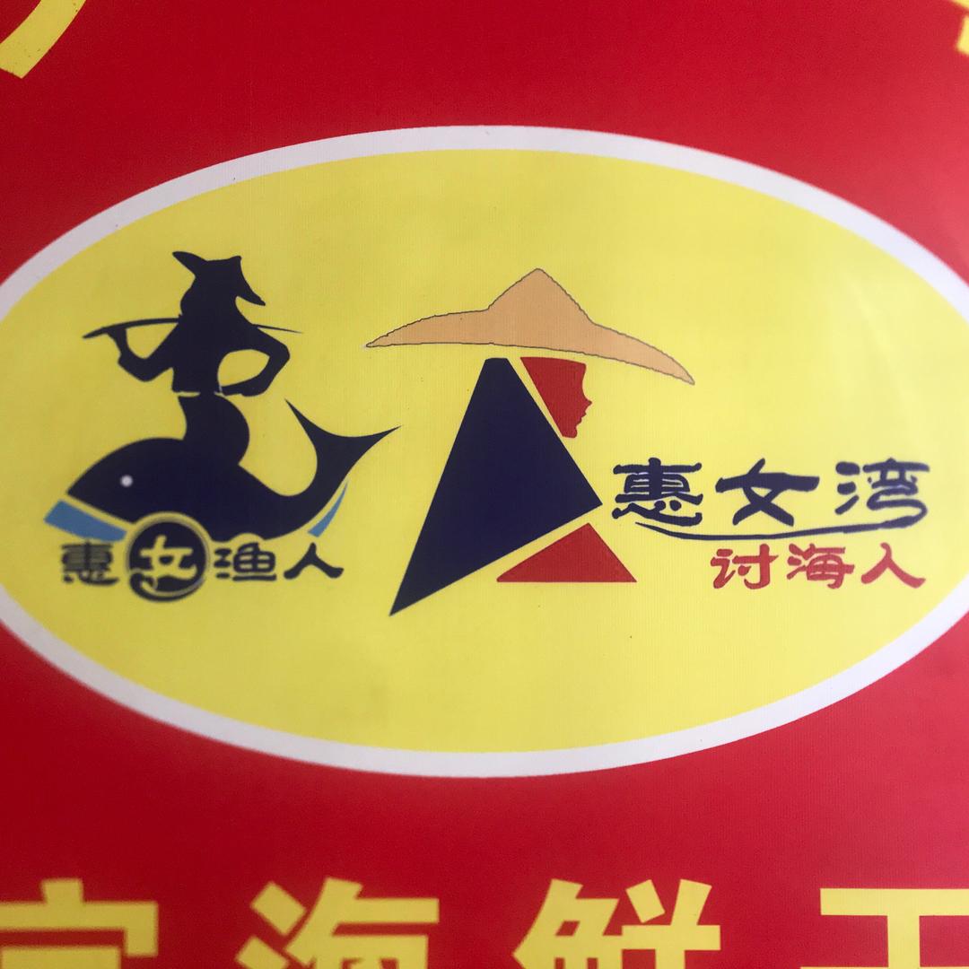 惠女湾讨海人&惠女渔人