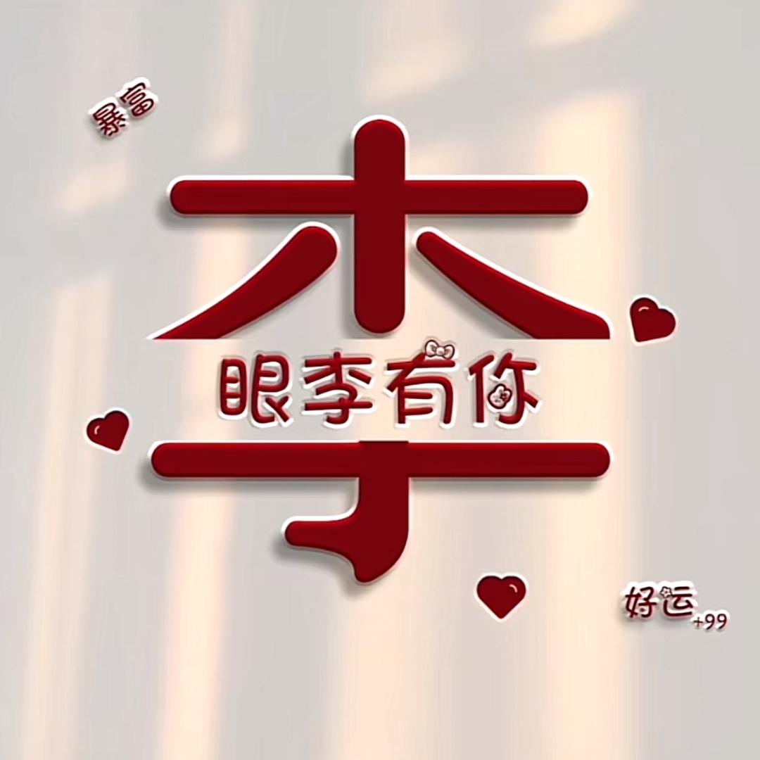 🌈不讲理的李