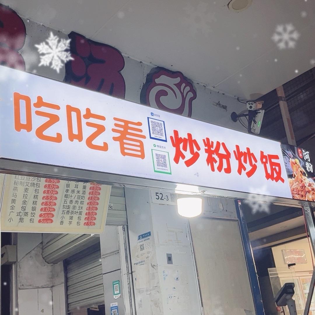 吃吃看  炒粉炒饭