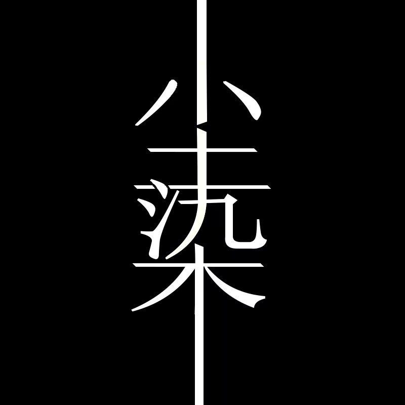 麻   结