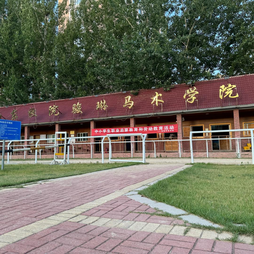 潍坊骏琳马术