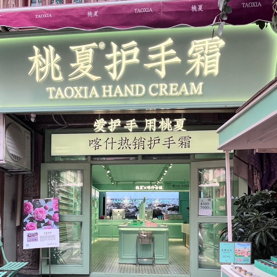 喀什古城桃夏护手霜伴手礼