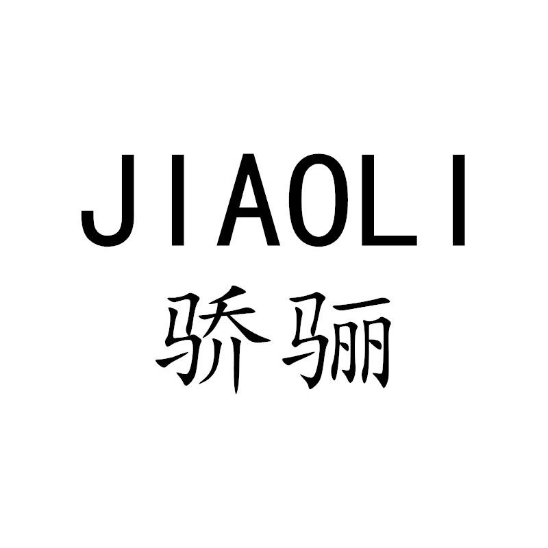 骄骊服饰