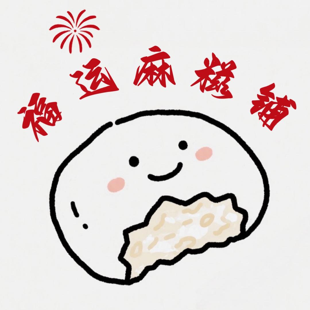 福运麻糍铺