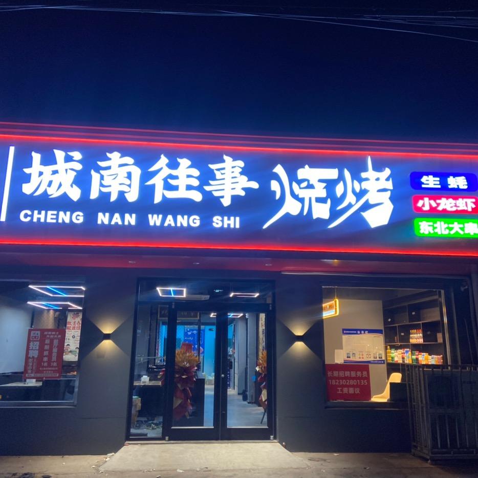 城南往事烧烤