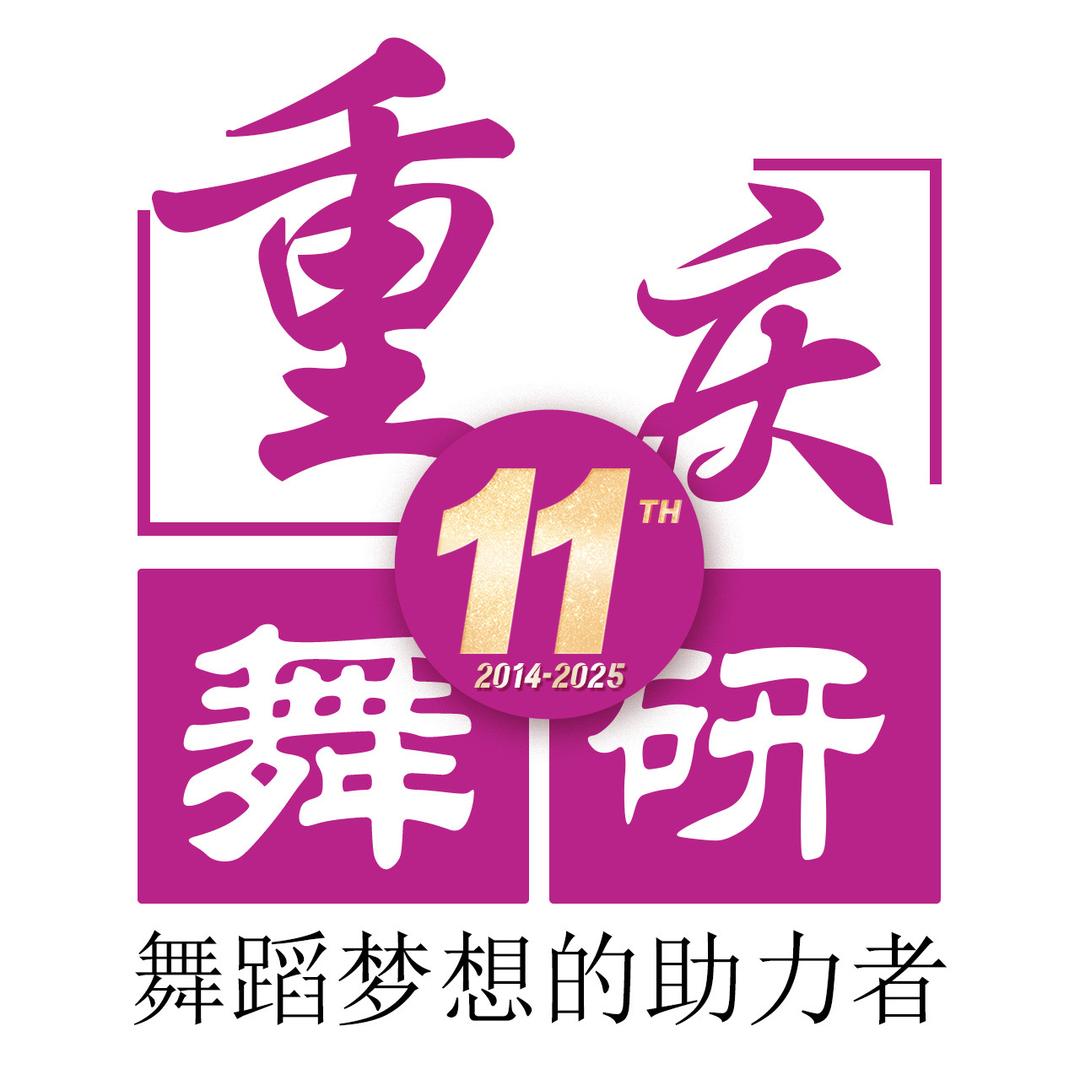 重庆舞研