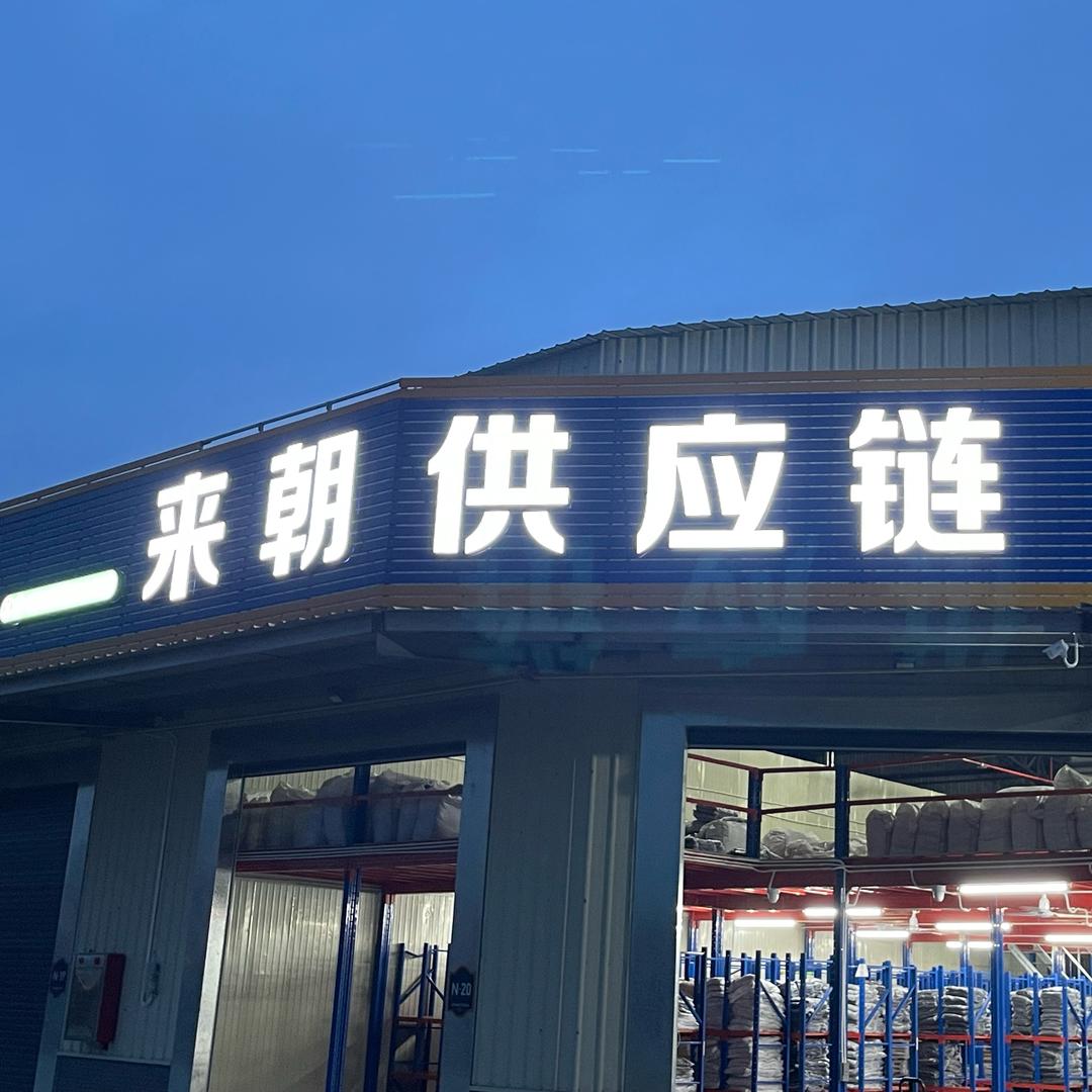 来朝供应链