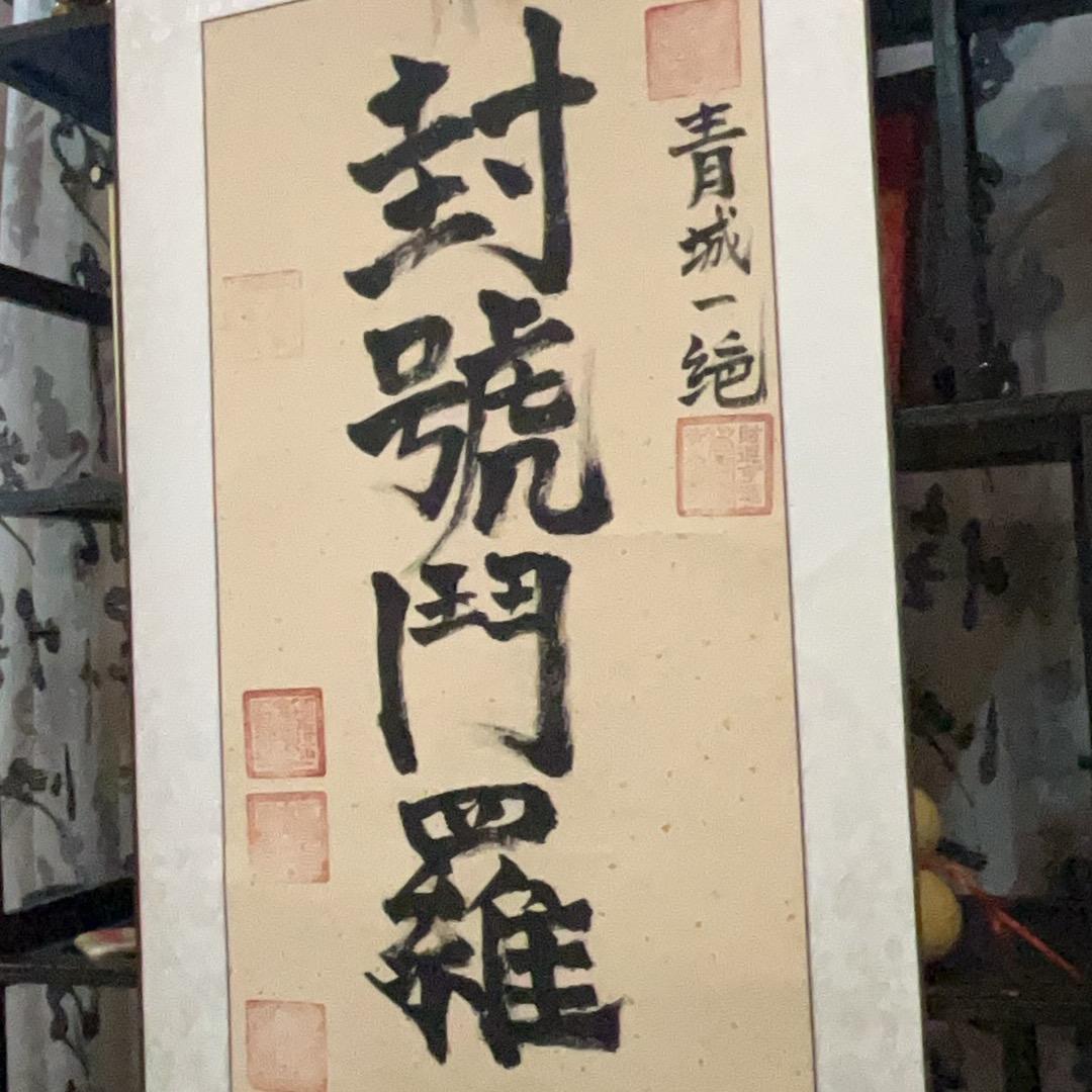 封号斗罗-周山月
