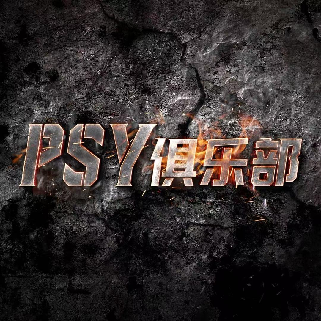 PSY电竞俱乐部