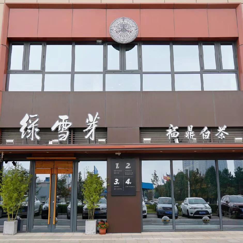 绿雪芽长春明宇店
