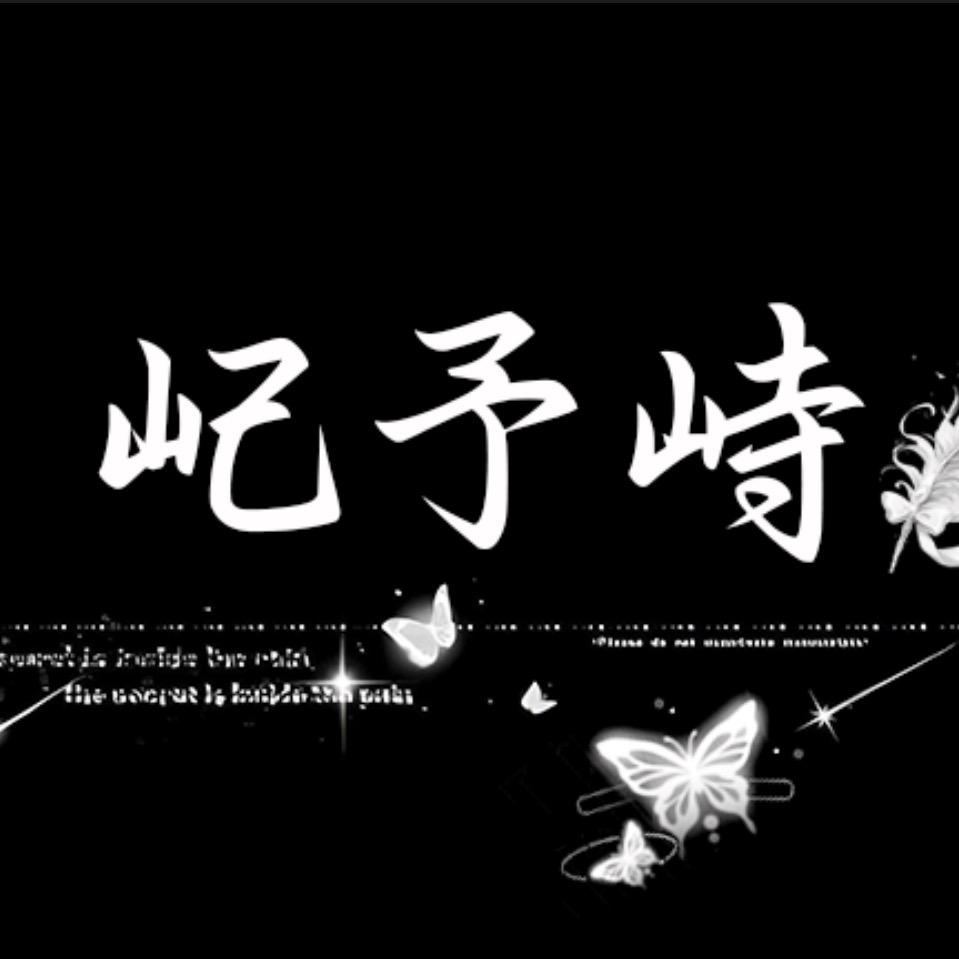 屺予峙(互X5)拒连赞
