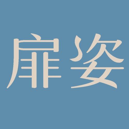 扉姿原创舞衣