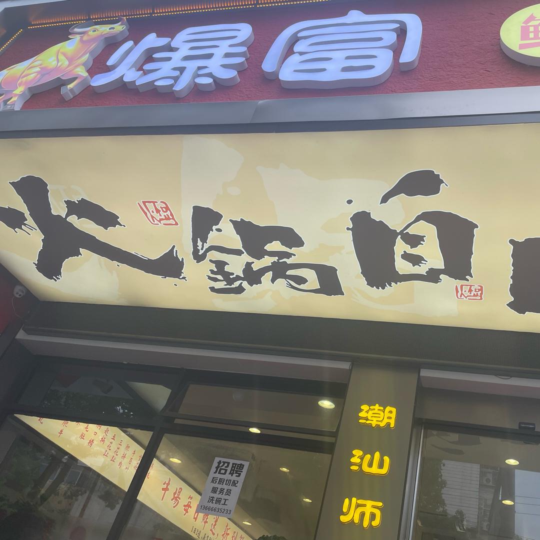 牛爆富鲜切牛肉火锅
